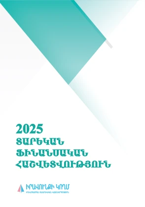 Տարեկան Ֆինանսական Հաշվետվություն