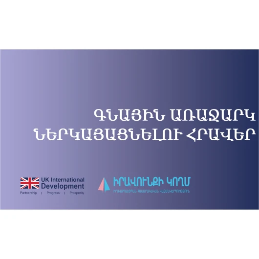 Գնային առաջարկ ներկայացնելու հրավեր