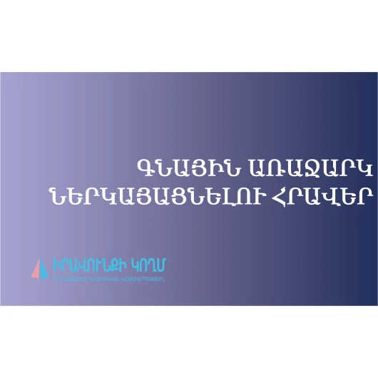Գնային առաջարկ ներկայացնելու հրավեր