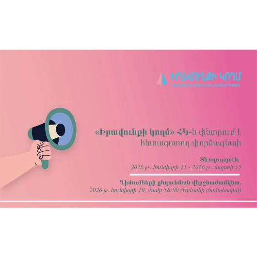 «Իրավունքի կողմ» ՀԿ-ն փնտրում է հետազոտող փորձագետի՝ զորակոչի և զինվորական ծառայության ընթացքում ԳԲՏԻՔ անձանց իրավունքների պաշտպանության վերաբերյալ հետազոտություն իրականացնելու համար