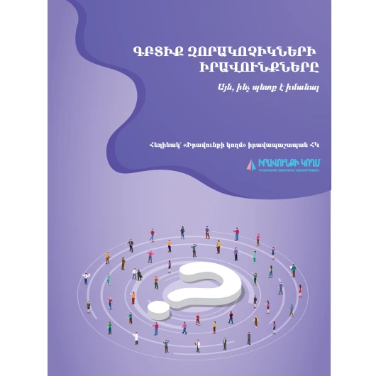 ԳԲՏԻՔ ԶՈՐԱԿՈՉԻԿՆԵՐԻ  ԻՐԱՎՈՒՆՔՆԵՐԸ: Այն, ինչ պետք է իմանալ