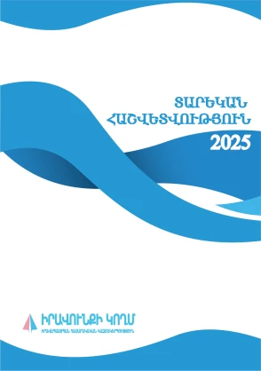 Տարեկան հաշվետվություն 2025